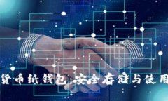 数字货币纸钱包：安全存