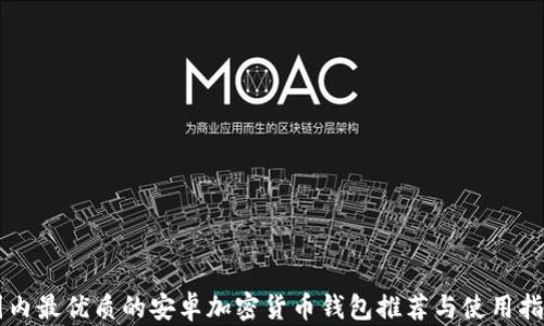 
国内最优质的安卓加密货币钱包推荐与使用指南