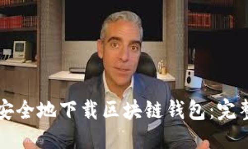 如何安全地下载区块链钱包：完整指南