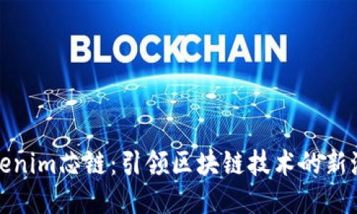 Tokenim芯链：引领区块链技术的新潮流