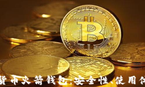 
全面解析数字货币火箭钱包：安全性、使用体验与未来发展