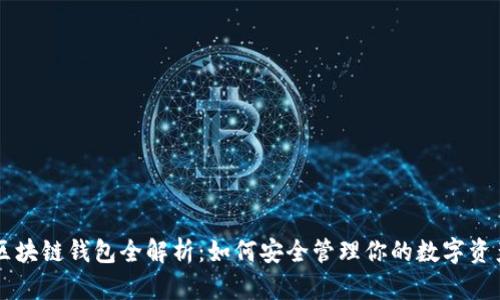 区块链钱包全解析：如何安全管理你的数字资产