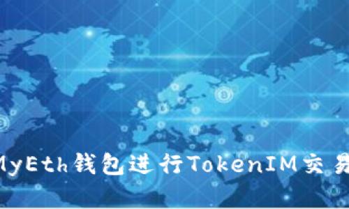 如何使用MyEth钱包进行TokenIM交易：完整指南