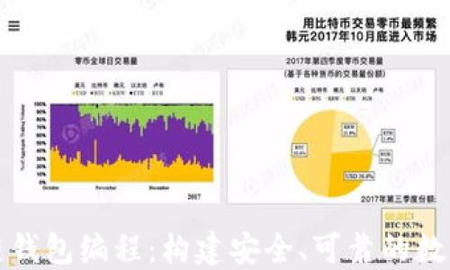 
深入了解区块链钱包编程：构建安全、可靠的数字资产管理工具