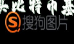 如何轻松购买比特币基金