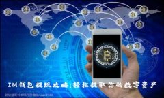IM钱包提现攻略：轻松提取