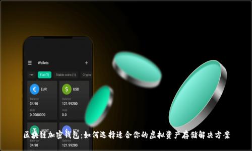 区块链加密钱包：如何选择适合你的虚拟资产存储解决方案