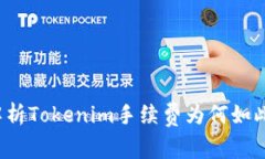 深入解析Tokenim手续费为何