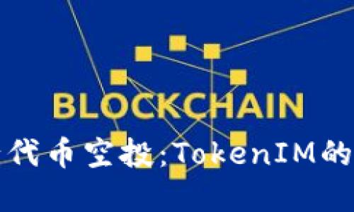 如何进行代币空投：TokenIM的完整指南