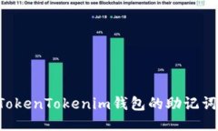 如何找回TokenTokenim钱包的