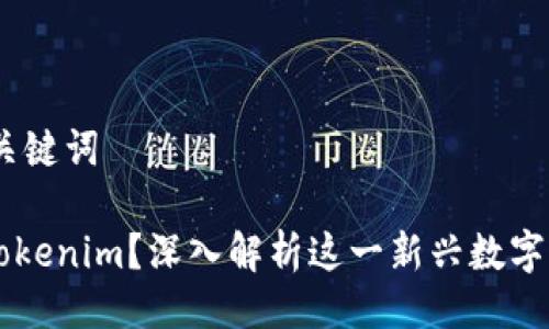 ## 及关键词

什么是Tokenim？深入解析这一新兴数字资产平台