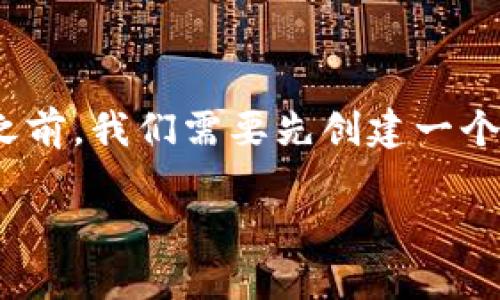 在撰写有关“Tokenim如何注册多个账户”的内容之前，我们需要先创建一个  的、相关关键词和大纲。以下是你所要求的内容。

Tokenim多账户注册指南：轻松掌握账户管理技巧