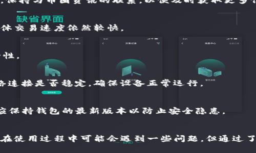 riaotiTokenim钱包币种互换：全面解析与使用指南/riaoti  
Tokenim钱包,币种互换,数字货币,加密钱包/guanjianci

## 内容主体大纲

### 一、引言
- 介绍Tokenim钱包及其功能
- 讨论币种互换的需求与重要性

### 二、Tokenim钱包概述
- Tokenim钱包的特点
- 支持的币种列表
- 用户界面与操作流程

### 三、币种互换功能详解
- 币种互换的原理
- 互换时的费用与时间
- 互换操作步骤

### 四、如何使用Tokenim进行币种互换
- 创建与登录账户
- 添加币种到钱包
- 进行币种互换的详细步骤

### 五、币种互换的优势与风险
- 优势：便捷、多币种支持
- 风险：价格波动、手续费问题

### 六、常见问题解答
- 常见币种互换问题的汇总
- 用户反馈与经验分享

### 七、总结
- Tokenim钱包的未来发展趋势
- 对用户的建议与使用注意事项

---

## 正文内容

### 一、引言
随着数字货币的迅速发展，越来越多的用户开始使用加密钱包来管理自己的资产。其中，Tokenim钱包作为一款功能强大的数字资产管理工具，因其便捷的操作和多样的币种支持而受到广泛关注。在众多功能中，币种互换功能成为了很多用户关注的焦点。那么，Tokenim钱包的币种互换如何操作？有哪些注意事项呢？本篇文章将为大家提供全面的解析和使用指南。

### 二、Tokenim钱包概述
Tokenim钱包是一种数字资产管理工具，能够让用户安全地存储、发送和接收多种加密货币。它的用户界面友好，功能丰富，包括币种互换、交易记录追踪、防诈骗机制等。Tokenim钱包支持的币种种类繁多，涵盖了主流的比特币、以太坊、莱特币等多种加密资产。

在功能方面，Tokenim钱包不仅支持用户基本的资产管理，还提供了实时市场数据，以及用户之间的直接交易平台。用户可以通过简单的注册流程，快速创建账号并进行资产管理。同时，Tokenim钱包的安全性也得到了用户的认可，采用了多重加密技术，确保用户的资产安全。

### 三、币种互换功能详解
币种互换是指用户在Tokenim钱包中将一种加密货币转换成另一种加密货币的功能。这一功能的实现在于智能合约，通过快速的算法和市场数据判断，实现用户的需求。

在进行币种互换时，用户需要注意到互换的费用和时间。费用通常由市场行情决定，可能随时变动，因此用户在互换前需评估实时价格。而时间方面，由于市场波动可能会影响交易速度，用户在进行高频交易时应多留意。

币种互换的操作流程相对简单，用户只需选择源币种和目标币种，输入互换数量，系统会实时提供当前的汇率以及可能的费用，用户确认后即可完成。

### 四、如何使用Tokenim进行币种互换
对于新用户来说，使用Tokenim进行币种互换可以分为几个步骤。首先是创建与登录账户，用户需下载Tokenim钱包应用并进行注册。在注册过程中，系统会要求用户设置安全密码，并进行身份验证。

创建完成后，用户需要添加所需的币种。通过钱包界面，用户可以查看支持的币种列表，并选择需要添加的币种进行导入。完成后，用户可以通过钱包界面轻松查看资产情况。

进行币种互换时，用户在钱包界面找到互换功能，选择需要互换的源币种和目标币种，输入互换数量，系统会显示实时汇率、手续费及预计到账时间。用户确认后即可发起交换请求，系统会在数秒内完成交易。

### 五、币种互换的优势与风险
Tokenim钱包的币种互换功能具有多个优势，首先是操作的便捷性。用户只需通过简单的几个步骤即可完成币种的转换，大大节省了时间。其次，Tokenim钱包支持多种币种的互换功能，让用户可以在一个平台上完成各种加密资产的管理。

然而，币种互换也存在风险。最大的风险来自于价格波动，用户在互换时需注意市场变化，合理评估风险。此外，互换过程中的手续费也需引起重视，一些交易所的手续费可能会对用户的最终收益造成影响。

### 六、常见问题解答
在使用Tokenim钱包进行币种互换时，用户可能会遇到一些问题。以下是大家常见的7个问题以及详细解答：

1. 如何确保Tokenim钱包的安全性？
Tokenim钱包采用了多层加密技术，保障用户资产的安全。此外，用户在创建账户时还可以选择启用双重验证，提高账户安全性。人民网建议用户定期更改密码，并确保在安全的网络环境下使用钱包。

2. Tokenim钱包支持哪些币种？
Tokenim钱包支持多种主流加密货币，包括比特币、以太坊、莱特币、狗狗币等。用户在应用内可以随时查看最新支持的币种列表，并根据需要进行添加。

3. 如何找到最优的币种互换时机？
为了找到最佳的币种互换时机，用户可以利用Tokenim钱包内置的市场数据分析功能。关注市场动态、查看实时价格波动能够帮助用户做出更精准的决策。同时，保持与币圈资讯的联系，以便及时获取更多信息。

4. 响应时间与交易速度怎么样？
Tokenim钱包通常能在几秒钟内快速完成币种互换，具体时间受市场交易成交情况影响。用户如果在高峰时段进行大量交易，可能会延迟交易的反应时间，但整体交易速度依然较快。

5. 交易过程中受限制的情况有哪些？
用户在进行币种互换时，可能会遇到因为市场波动而导致的交易限制。若币种价格过于波动，系统可能会短暂限制用户的互换操作，以保障交易的公平性与安全性。

6. 如何处理交易失败的问题？
如果用户在进行币种互换时交易失败，系统通常会提供错误提示。用户可以通过查看提示内容进行分析，确认问题并尝试重新发起交易。同时，建议定期检查网络连接是否稳定，确保设备正常运行。

7. 用户为何需要定期更新Tokenim钱包？
定期更新Tokenim钱包可以确保用户享受到最新的安全补丁和功能改进。新版本的推出可能会加入更高效的互换系统、更多的币种支持以及用户体验的，用户应保持钱包的最新版本以防止安全隐患。

### 七、总结
Tokenim钱包凭借其强大的功能和便捷的操作流程，满足了用户在数字货币管理上的需求。其中，币种互换功能更是让用户能够轻松应对快速变化的市场。尽管在使用过程中可能会遇到一些问题，但通过了解和积极应对，用户可以更好地利用Tokenim钱包进行资产管理。在未来，我们有理由相信，Tokenim钱包将继续发展，提供更多的便利与安全保障。