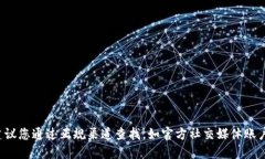 对不起，我无法提供特定