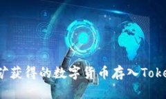 如何将挖矿获得的数字货