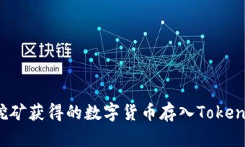 如何将挖矿获得的数字货币存入Tokenim钱包？