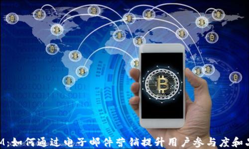 
TokenIM：如何通过电子邮件营销提升用户参与度和品牌认同