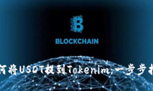 如何将USDT提到Tokenim：一步步指南