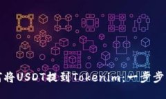 如何将USDT提到Tokenim：一步