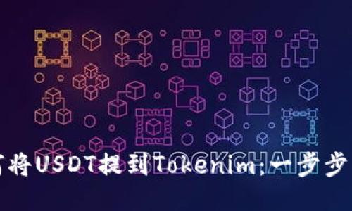 如何将USDT提到Tokenim：一步步指南