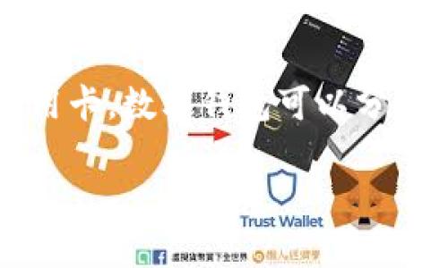 加密货币钱包的别名通常被称为“数字钱包”或“虚拟钱包”。这是因为它们的功能与传统钱包类似，但存储的是数字资产（如比特币、以太坊等）的私钥和公共地址，而不是实体现金或信用卡。数字钱包可以分为两大类：热钱包和冷钱包。热钱包连接到互联网，方便随时进行交易；冷钱包则是离线存储，更加安全，适合长期储存加密货币。其他相关的术语还包括“区块链钱包”、“加密资产钱包”等。

如果你对加密货币钱包的功能、种类、使用方法等感兴趣，我可以为你提供更详细的信息。