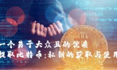 思考一个易于大众且的优