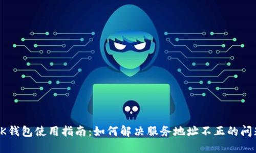 OK钱包使用指南：如何解决服务地址不正的问题