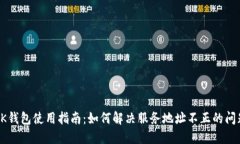 OK钱包使用指南：如何解决