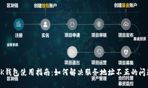 OK钱包使用指南：如何解决服务地址不正的问题
