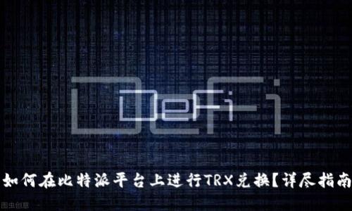 如何在比特派平台上进行TRX兑换？详尽指南
