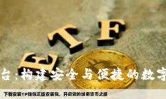 区块链钱包开发平台：构