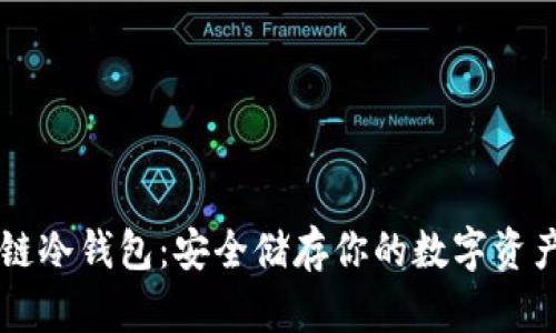 区块链冷钱包：安全储存你的数字资产指南