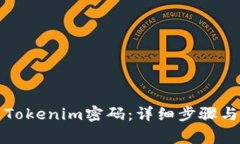 如何更改Tokenim密码：详细