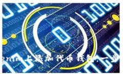 如何在Tokenim上添加代币钱