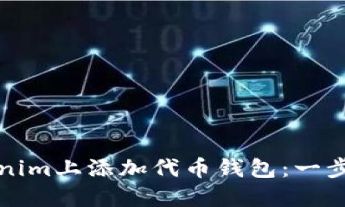 如何在Tokenim上添加代币钱包：一步一步的指南