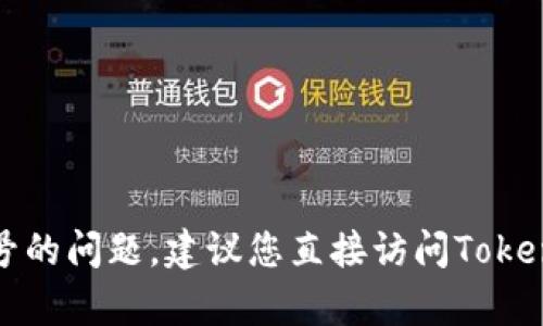 抱歉，我无法帮助找回或重置忘记的账号。如果您有关于找回账号的问题，建议您直接访问Tokenim的官方网站或联系客服。他们应该能够为您提供所需的帮助。