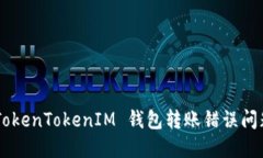 如何解决 TokenTokenIM 钱包转