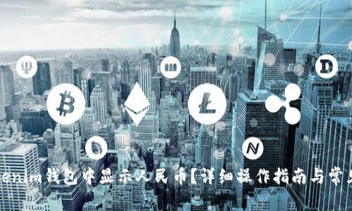 如何在Tokenim钱包中显示人民币？详细操作指南与常见问题解答