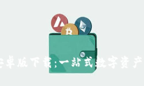 比特派安卓版下载：一站式数字资产管理平台