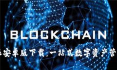 比特派安卓版下载：一站
