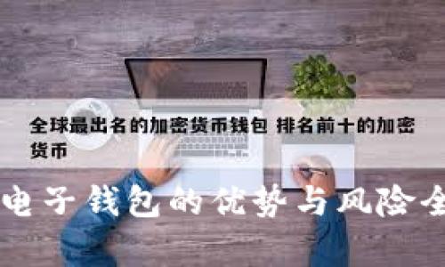 区块链电子钱包的优势与风险全面分析