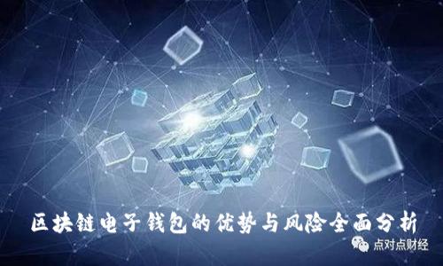 区块链电子钱包的优势与风险全面分析
