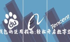 通用数字钱包的使用指南