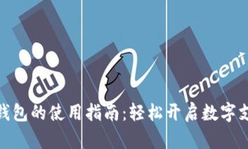 通用数字钱包的使用指南：轻松开启数字支付新体验