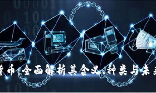 数字货币：全面解析其含义、种类与未来发展