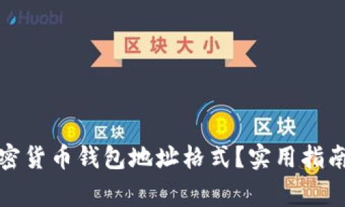 如何选择加密货币钱包地址格式？实用指南与注意事项