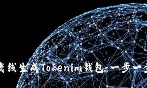 如何离线生成Tokenim钱包：一步一步指南
