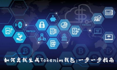 如何离线生成Tokenim钱包：一步一步指南