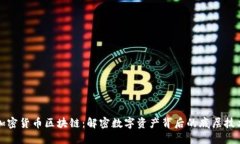 加密货币区块链：解密数