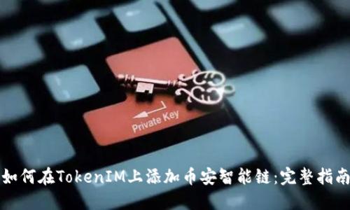 如何在TokenIM上添加币安智能链：完整指南